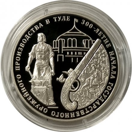 Россия 3 рубля 2012 год ММД - 300 лет начала оружейного производства в Туле