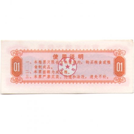 Китай - Рисовые деньги - 0,1 единицы 1975 год - тип 1 - пастбище - aUNC