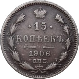 15 копеек 1906 год СПБ ЭБ Николай II (1894—1917) - XF-