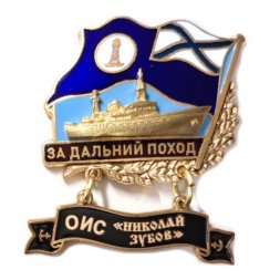 Знак За дальний поход. ОИС "Николай Зубов"