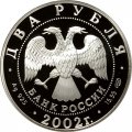 Россия 2 рубля 2002 год - Знаки зодиака. Стрелец