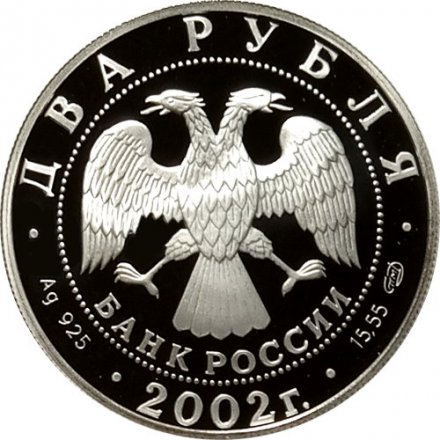Россия 2 рубля 2002 год - Знаки зодиака. Стрелец