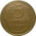 СССР 5 копеек 1930 год - VF