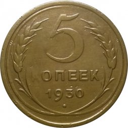 СССР 5 копеек 1930 год - VF
