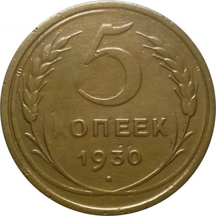 СССР 5 копеек 1930 год - VF
