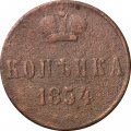 1 копейка 1854 год ЕМ Николай I (1825—1855) - VG