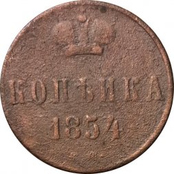 1 копейка 1854 год ЕМ Николай I (1825—1855) - VG