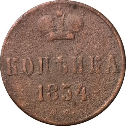 1 копейка 1854 год ЕМ Николай I (1825—1855) - VG