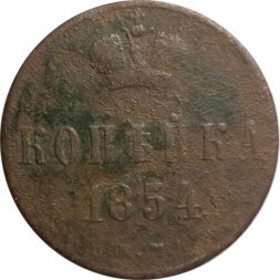 1 копейка 1854 год ЕМ Николай I (1825—1855) - VG