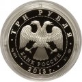 Россия 3 рубля 2013 год - Никольский Морской собор, Кронштадт