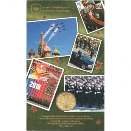 Набор 10 рублей 2010 год и памятный знак 65 лет Победы (в буклете)