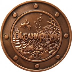 Жетон Океанариум. Подводный мир. Санкт-Петербург