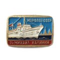 Значок Теплоход &quot;Михаил Калинин&quot;. Морфлот СССР