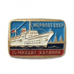 Значок Теплоход "Михаил Калинин". Морфлот СССР