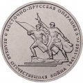 Россия 5 рублей 2014 год - Восточно-Прусская операция