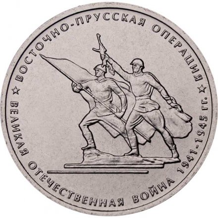 Россия 5 рублей 2014 год - Восточно-Прусская операция