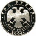 Россия 3 рубля 2004 год - Церковь Рождества Богородицы. Городня