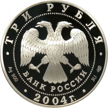 Россия 3 рубля 2004 год - Церковь Рождества Богородицы. Городня
