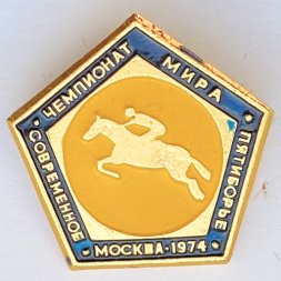 Значок. Чемпионат мира. Современное пятиборье. Москва 1974. Конный спорт