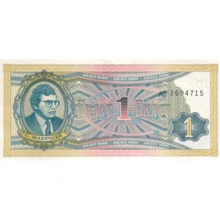 Банкнота 1 билет МММ 1994 год - Второй выпуск - С. Мавроди - портрет синий - UNC