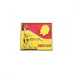 Значок ВДНХ СССР. Рабочий и колхозница (золотистый)