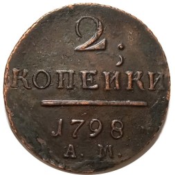 2 копейки 1798 год АМ Павел I (1796 - 1801) - XF-