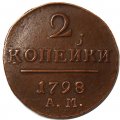 2 копейки 1798 год АМ Павел I (1796 - 1801) - XF-