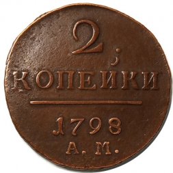 2 копейки 1798 год АМ Павел I (1796 - 1801) - XF-