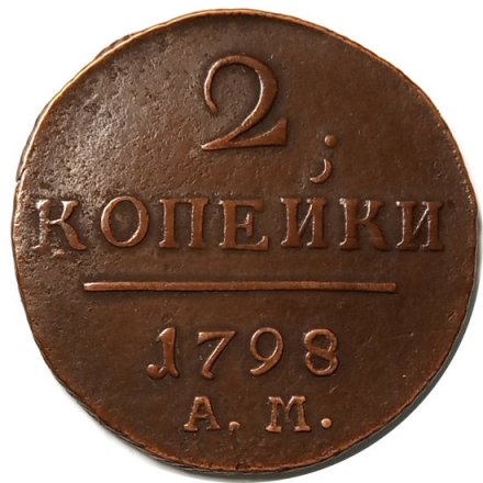 2 копейки 1798 год АМ Павел I (1796 - 1801) - XF-