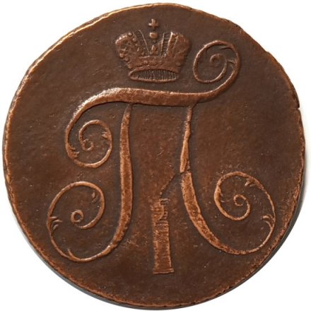2 копейки 1798 год АМ Павел I (1796 - 1801) - XF-