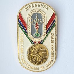 Значок. Советские спортсмены на Олимпийских играх. Мельбурн