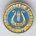 Значок. Всероссийское хоровое общество (большой)