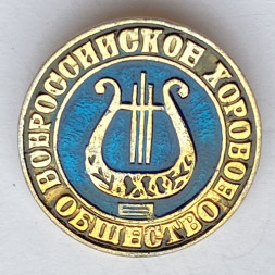 Значок. Всероссийское хоровое общество (большой)