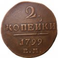 2 копейки 1799 год ЕМ Павел I (1796-1801) - XF-