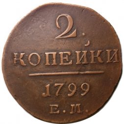 2 копейки 1799 год ЕМ Павел I (1796-1801) - XF-