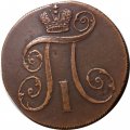 2 копейки 1799 год ЕМ Павел I (1796-1801) - XF-