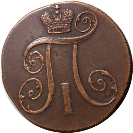2 копейки 1799 год ЕМ Павел I (1796-1801) - XF-
