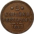 2 копейки 1843 год СПМ Николай I (1825—1855) - XF-