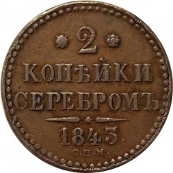 2 копейки 1843 год СПМ Николай I (1825—1855) - XF-