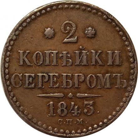 2 копейки 1843 год СПМ Николай I (1825—1855) - XF-