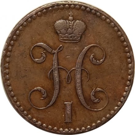 2 копейки 1843 год СПМ Николай I (1825—1855) - XF-