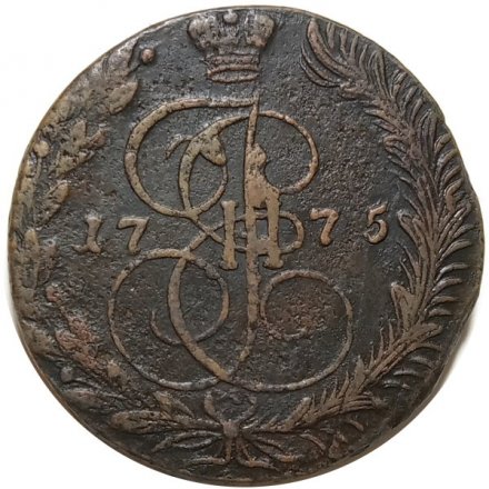 5 копеек 1775 год ЕМ Екатерина II (1762 - 1796) - VF
