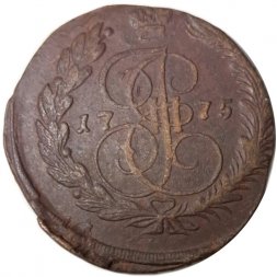 5 копеек 1775 год ЕМ Екатерина II (1762 - 1796) - VF
