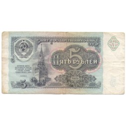 СССР 5 рублей 1991 год - F