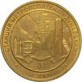 Жетон метро СПБ 2018 год - Станция метро «Дунайская»
