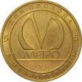 Жетон метро СПБ 2018 год - Станция метро «Дунайская»