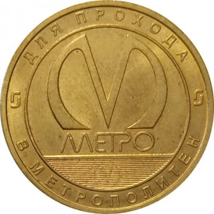 Жетон метро СПБ 2018 год - Станция метро «Дунайская»
