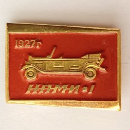 Значок. НАМИ-1 1927г