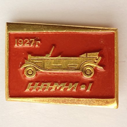 Значок. НАМИ-1 1927г