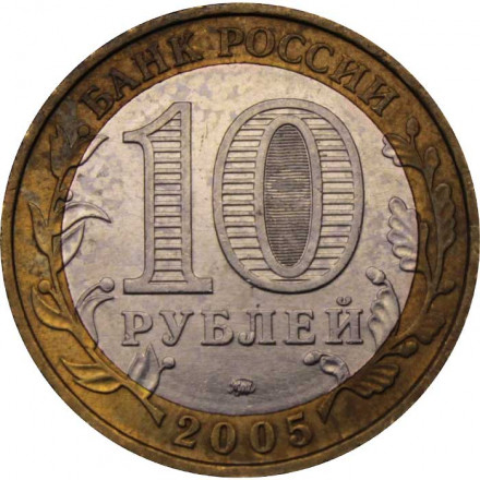 Россия 10 рублей 2005 год - Мценск